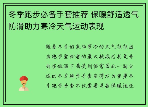 冬季跑步必备手套推荐 保暖舒适透气防滑助力寒冷天气运动表现