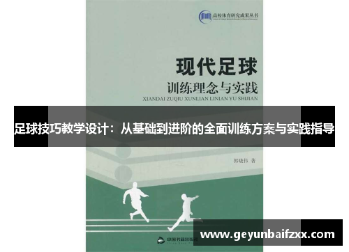 足球技巧教学设计：从基础到进阶的全面训练方案与实践指导